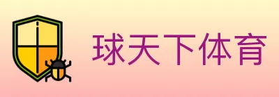 球天下体育 Logo